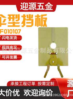 ZF010107多用途防鸟隔离遮蔽熔断器耐高压隔热防护板伞型挡板