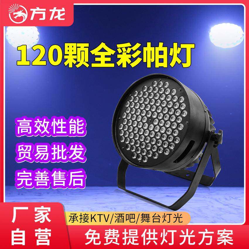 120颗3w帕灯led面光灯冷暖光七彩染色灯舞台宴会酒吧舞蹈室氛围灯