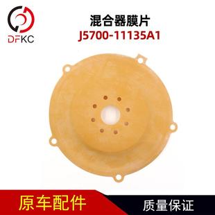 混合器膜片J5700 客车汽车配件原车 11135A1适用于玉柴然气发动机