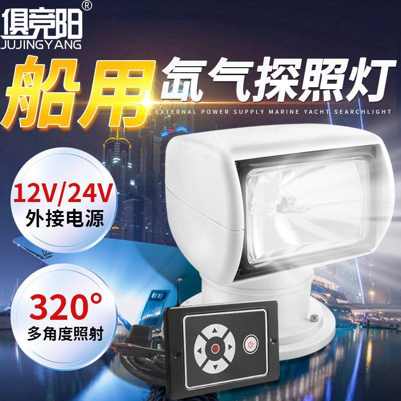 游艇探照灯12V24V氙气灯快艇远程遥控户外防水超亮远射船用照明灯