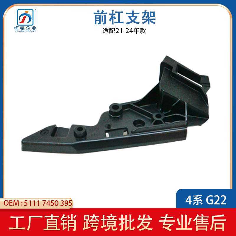 适用21-24宝马4系G22G23前杠支架 前保险杠叶子板支架51117450395
