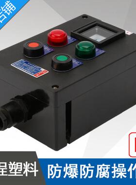 中沈LBZ58A2B1D2防爆操作柱2指示灯2按钮1仪表黑色防爆防腐控制箱