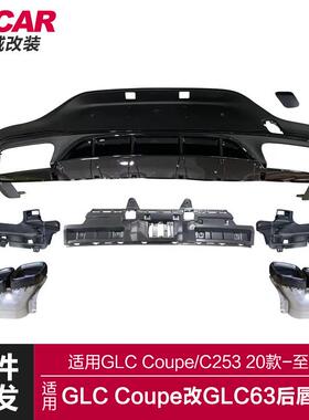 适用于奔驰GLCCoupe后唇C253改装GLC63SAMG亮黑后唇四出尾喉套件