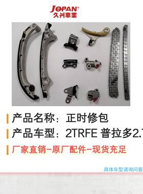 适用于丰田普拉多2.7海斯2TRFE 正时套装正时修包 10件套