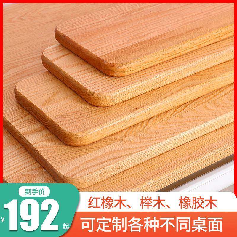 实木桌面红橡木榉木橡胶木板材餐桌办公桌学习桌电脑桌面实木