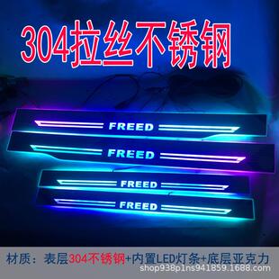 适用于本田FREED GB3 GB4 GP3不锈钢迎宾踏板LED灯流光幻彩门槛条