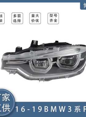 适用于2013-2019宝马3系F30/F35卤素/氙气/ LED前大灯半总成