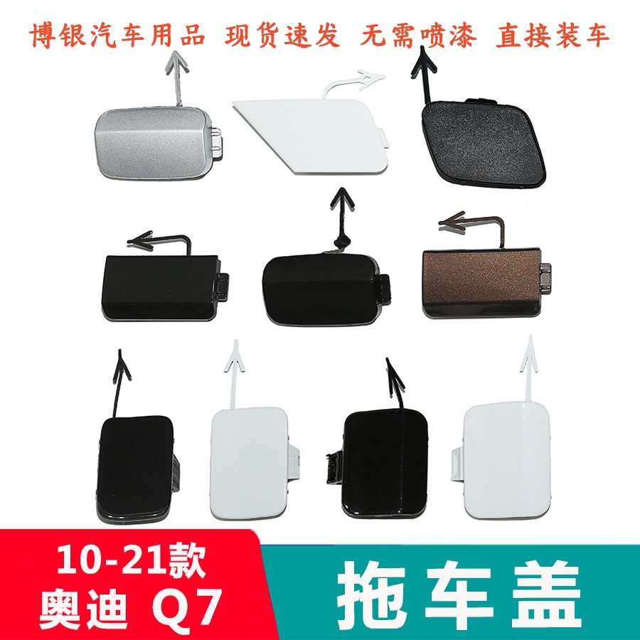 适配10-22款迪Q7后保险杠拖车钩盖板 后杠拖车盖后堵盖装饰盖板