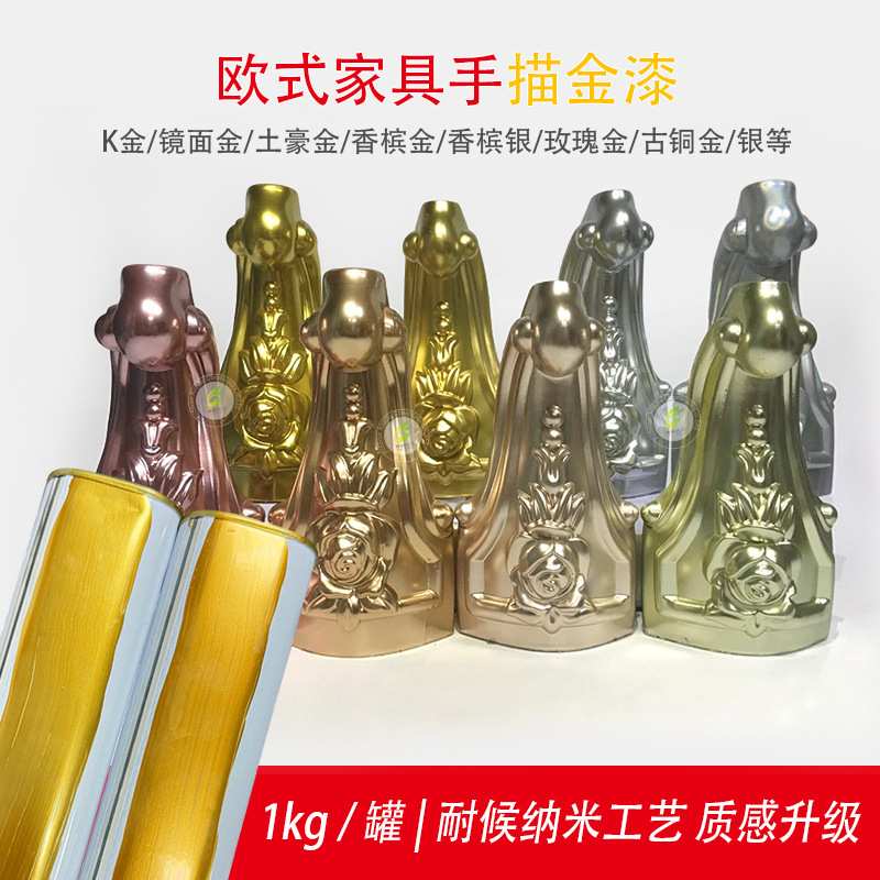 黄金漆银色漆镜面K金浆欧式家具描金水特亮彩绘描金浆描金漆描金