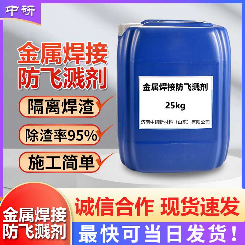 现货金属焊接防飞溅剂 脱模促进剂 防堵剂除渣率95% 防飞溅剂