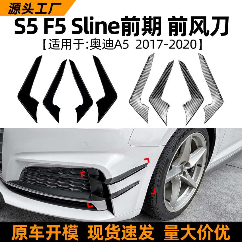 适用奥迪A5 S5 F5 Sline 2017-2020前风刀风口格栅车贴外饰改装