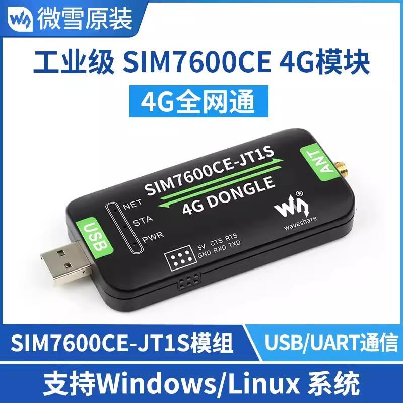 新款方案升级版SIM7600CE-JT1S模块树莓派物联网USB/UART通信扩展
