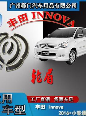 丰f田汽车配件innova2016+款轮眉改装专车专用轮弧轮拱轮圈挡泥板