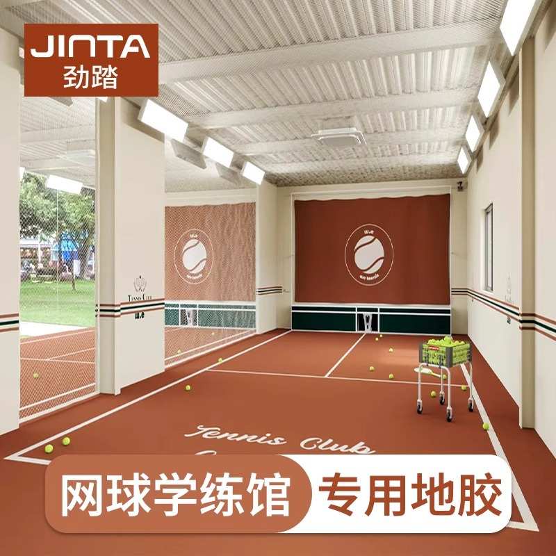 劲踏美式复古网球学练馆地胶短式网球场图案塑胶pvc运动地板