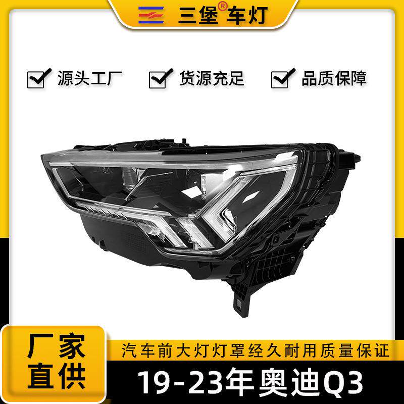 厂家直销适用于奥迪Q3汽车前照明总成19/20/21/22/23年款LED 大灯