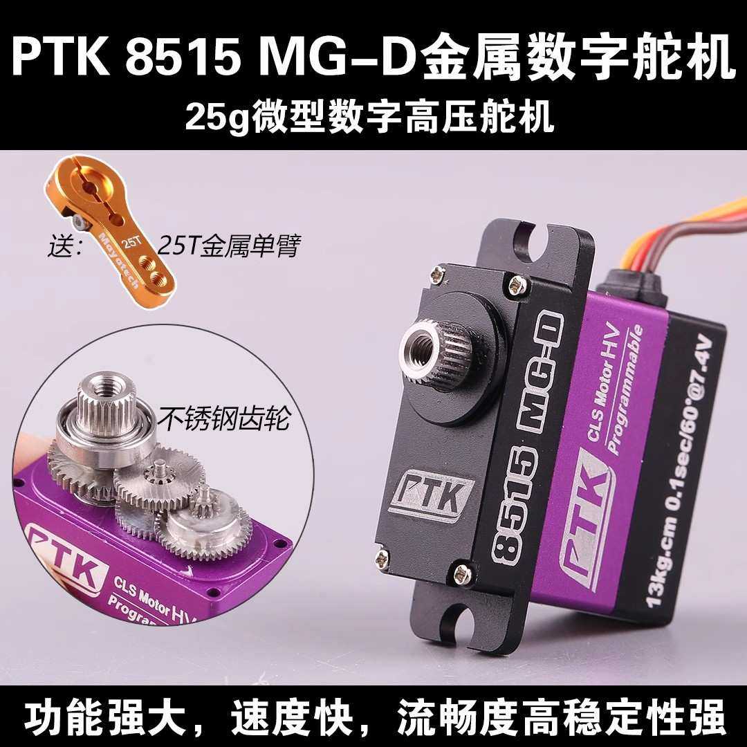 PTK8515 MG-D 全金属数字舵机17g尺寸微型高压15KG固定翼飞机车模