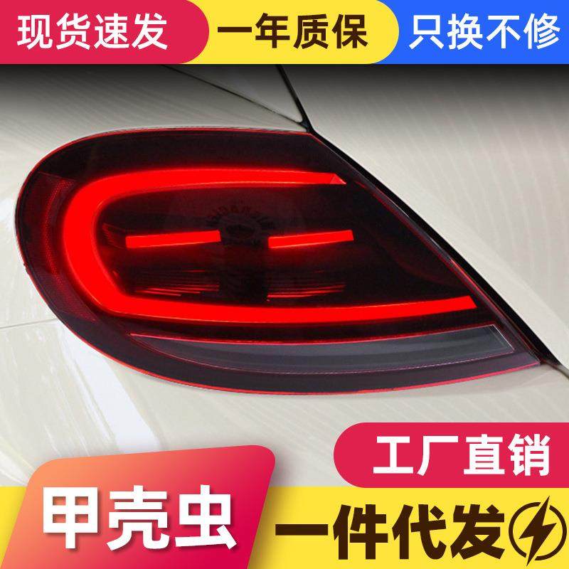 适用于13-20大众甲壳虫尾灯总成改装LED行车灯流水转向灯跑马呼吸