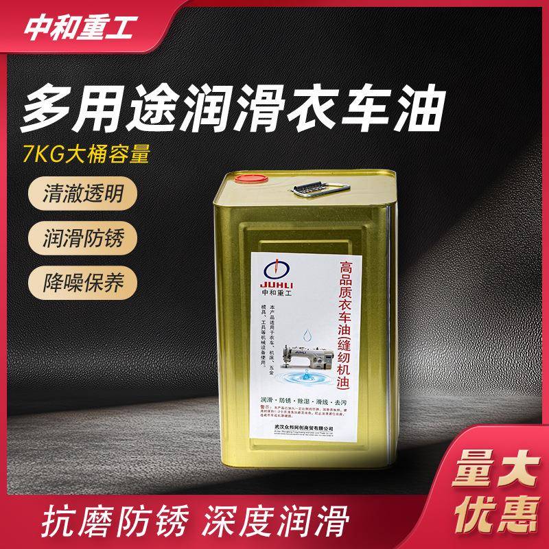中和重工油工业缝纫机油白油A级针车油平车平缝机油