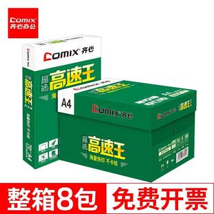 齐心高速王70g打印纸a4纸办公用草稿纸A4复印纸白纸整箱8包4000张