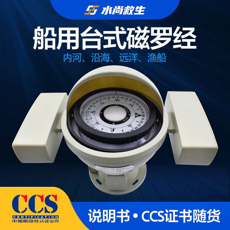 船用小型台式磁罗经CPT-130航海帆船游艇用CCS沿海内河渔船指南针