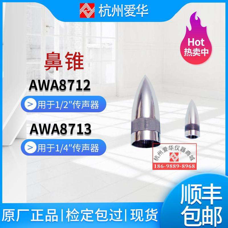 杭州爱华AWA8712传声器鼻锥AWA8713传声器保护罩