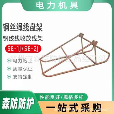 SE-2J防扭钢丝绳放线盘架1400*720*530电力用牵引线盘收放绳盘架