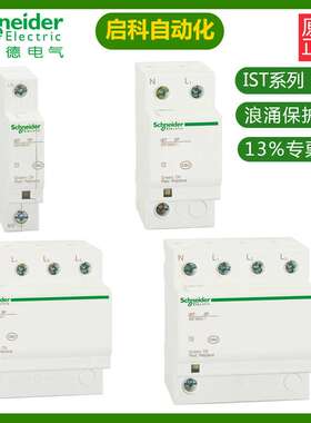 施耐/德万高iST 65 4P A9L916608电涌保护器 原装 现货