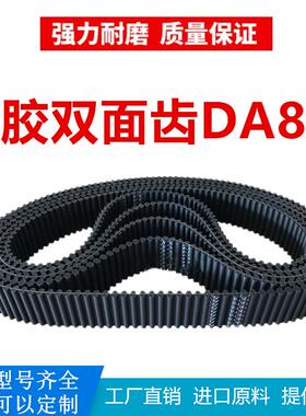 橡胶双面齿同步带DA 3040-DA8M/3072/3080/3104/3160/3184-DA8M
