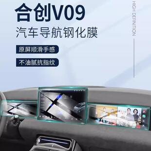 广汽合创V09专用中控导航屏贴膜屏幕保护钢化膜汽车用品改装配件