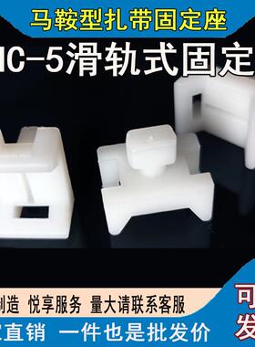 尼龙扎带固定座 HC-5扎线固定座束线带STM-5 HC马鞍形固定器500只