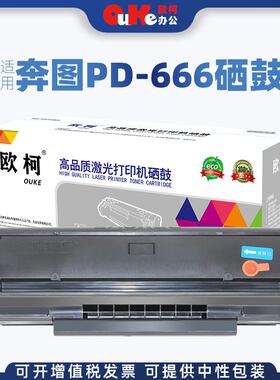 欧柯适用奔图PD-666硒鼓PANTUM P2535NW M6535NW打印机 粉盒 墨盒