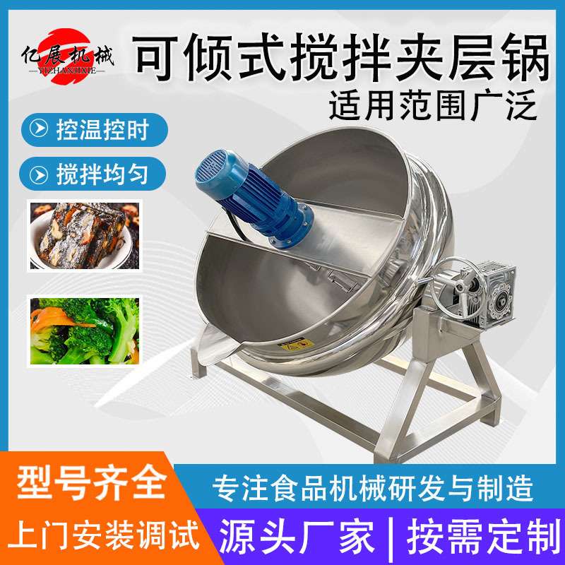 电加热夹层锅馅料炒制设备佛跳墙加工卤煮锅立式可倾斜搅拌锅