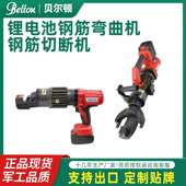 贝尔顿手持式 电池设备工具 锂电电动钢筋弯曲机钢筋切断机通用