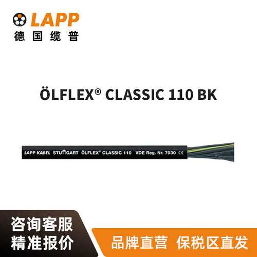 缆普电缆 LAPP ?LFLEX?CLASSIC 110 BK 黑色耐油RVV控制信号线