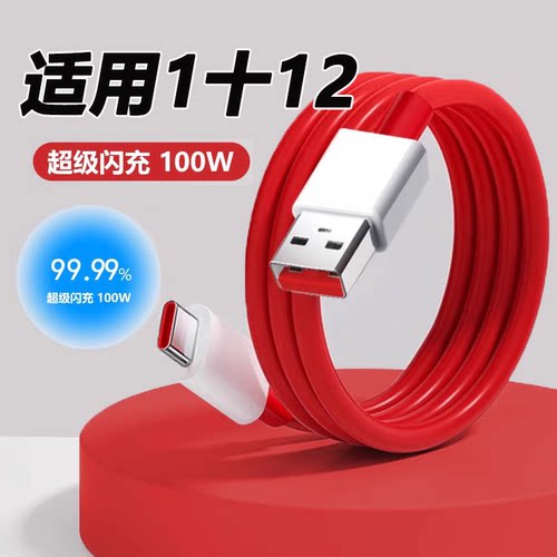 适用一加12数据线100W闪充