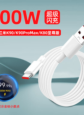 适用红米K90数据线100W澎湃秒充Redmi K90Pro手机充电线6A快充线Type-C接口适配小米k90超级闪充线