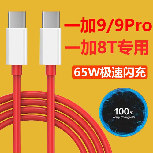 适用一加9数据线65W闪充线