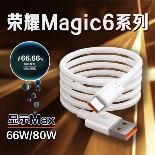 适用荣耀Magic6数据线66W快充