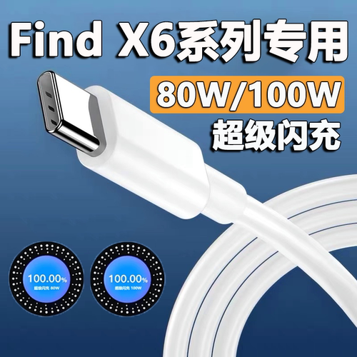 适用oppofindx6数据线80W闪充