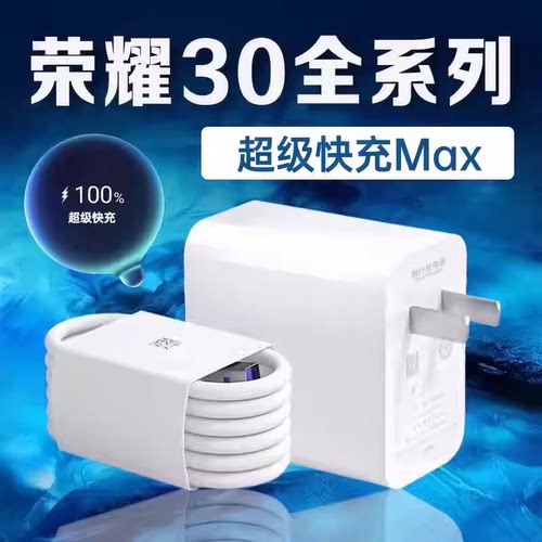 适用荣耀30充电器超级快充