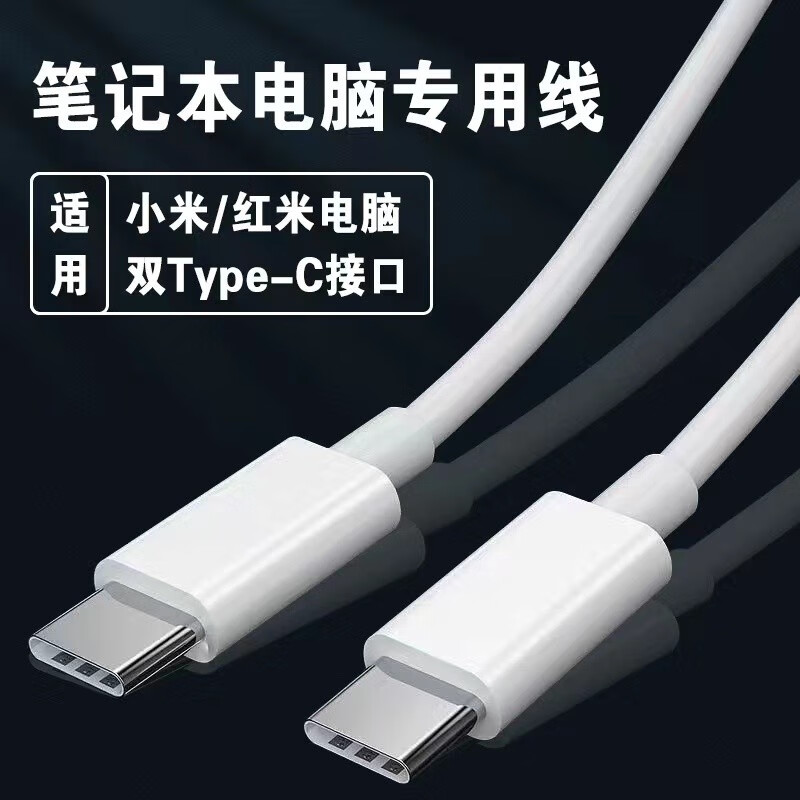 适用小米笔记本电脑双c线充电线