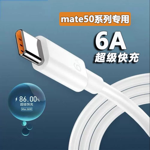 适用华为Mate50数据线66w快充