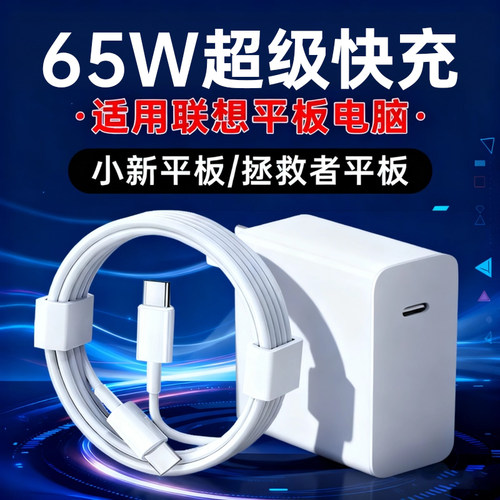 适用联想拯救者Y700平板65W快充