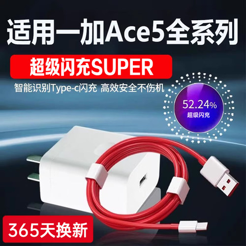 适用一加Ace5充电器超级闪充