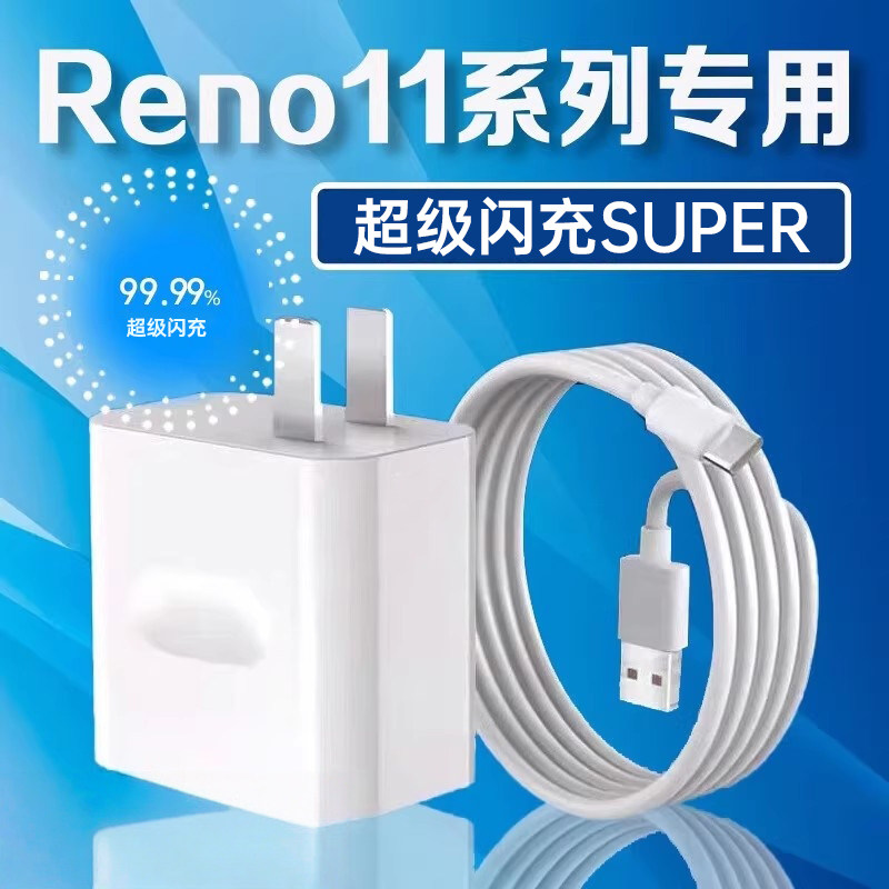 适用OPPOReno11充电器超级闪充oppo手机reno11pro充电插头闪充opporeno11/11pro/11pro+快充一套装
