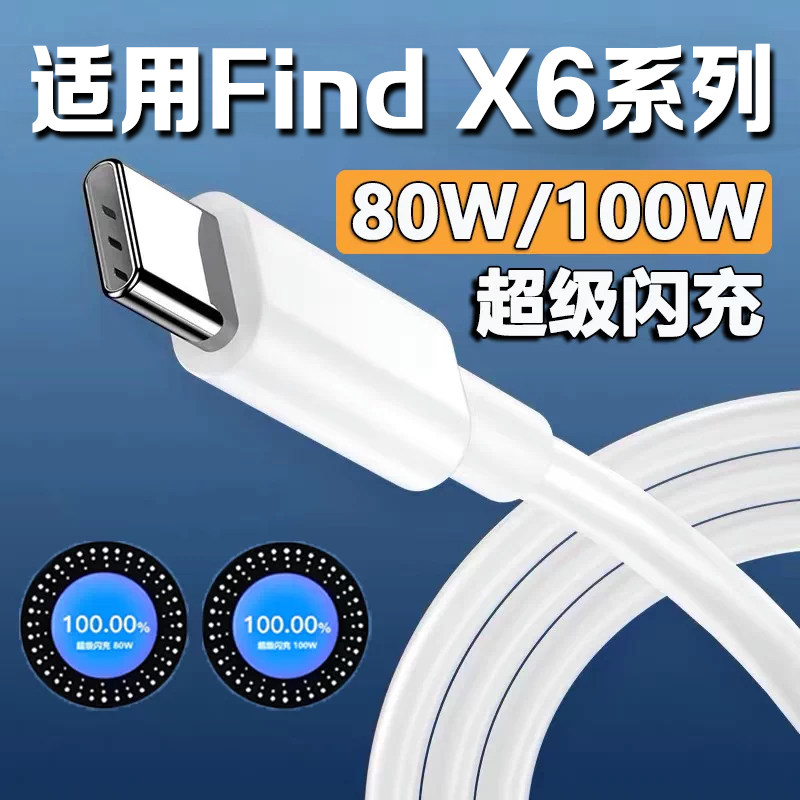 适用oppofindx6数据线80W闪充图片