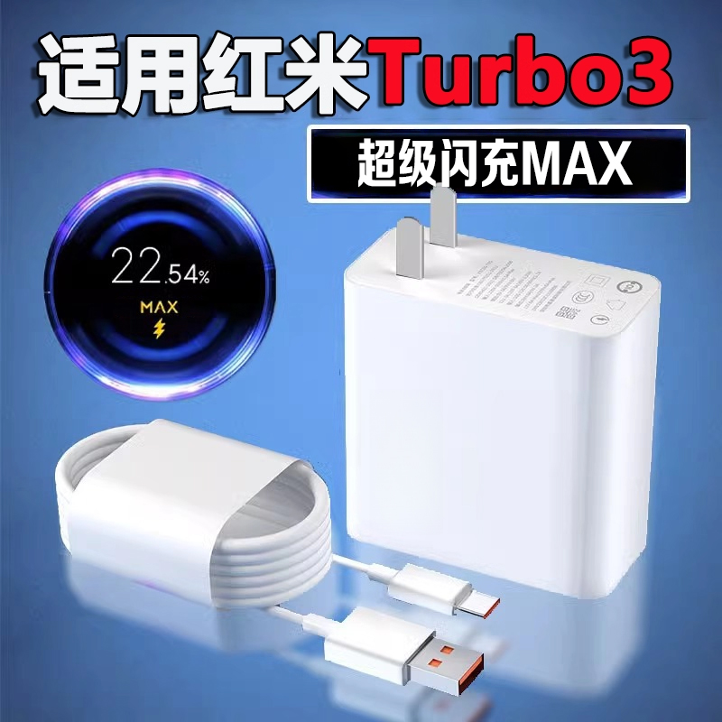 适用红米Turbo3充电器超级秒充