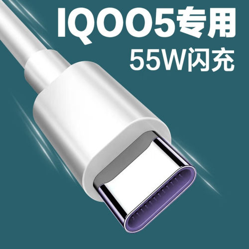 适用iQOO5数据线55W超级闪充