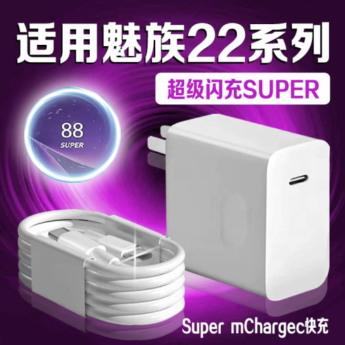 适用魅族22充电器超级快充