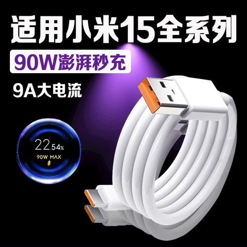 适用小米15数据线90W闪充